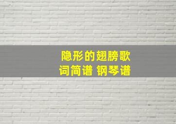 隐形的翅膀歌词简谱 钢琴谱